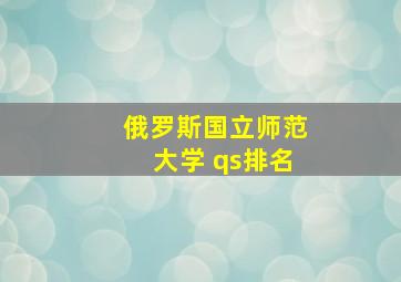 俄罗斯国立师范大学 qs排名